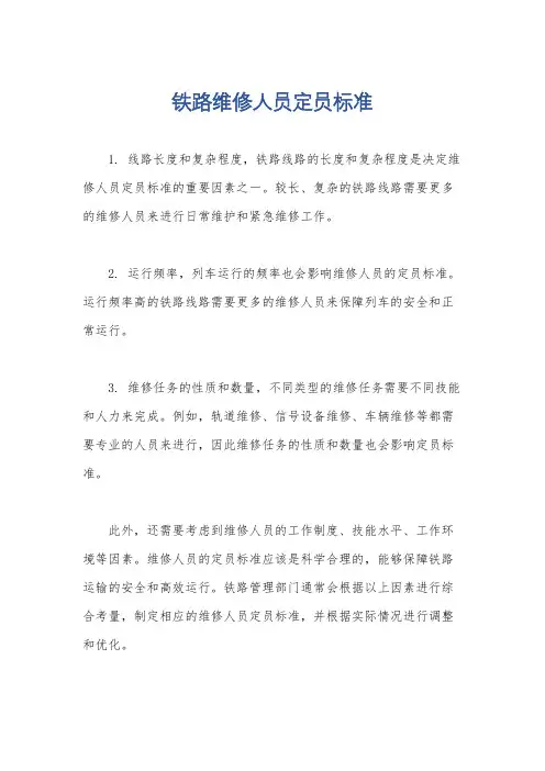 铁路维修人员定员标准
