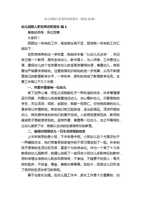幼儿园刚入职老师述职报告（精选18篇）