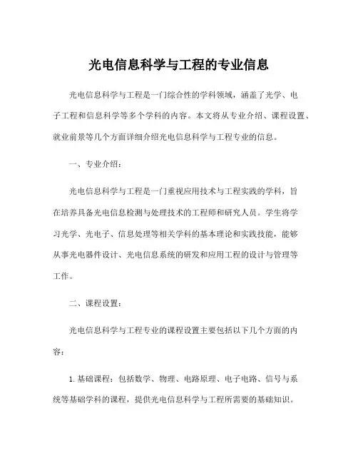 光电信息科学与工程的专业信息
