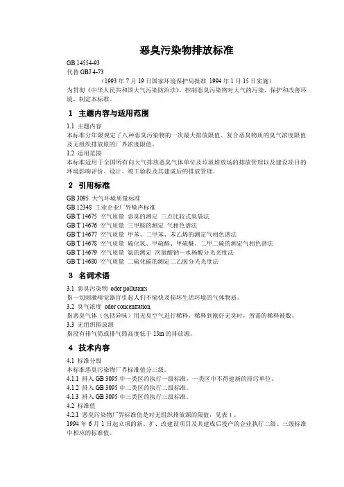 恶臭污染物排放标准