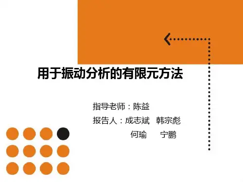 用于振动分析的有限元方法概要