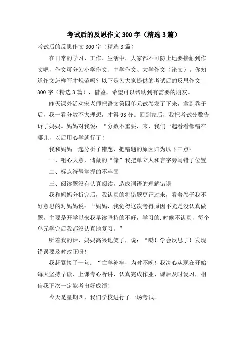 考试后的反思作文300字(3篇)