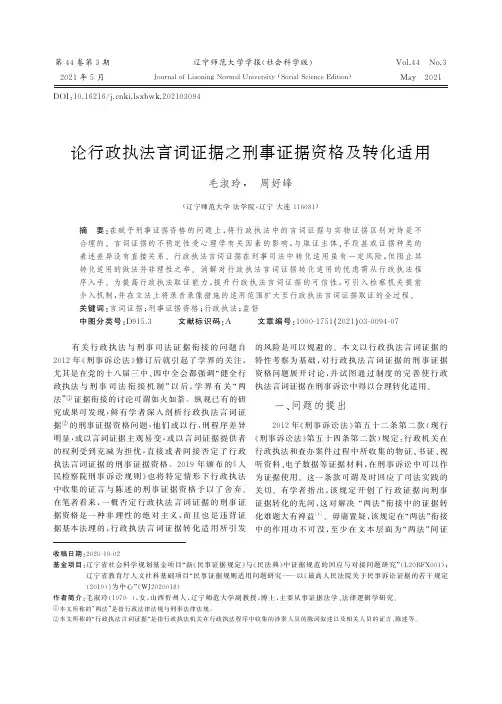 论行政执法言词证据之刑事证据资格及转化适用