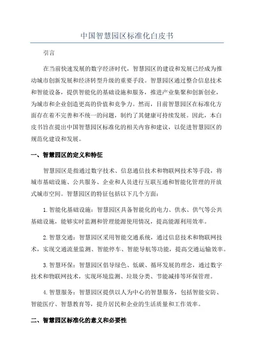 中国智慧园区标准化白皮书
