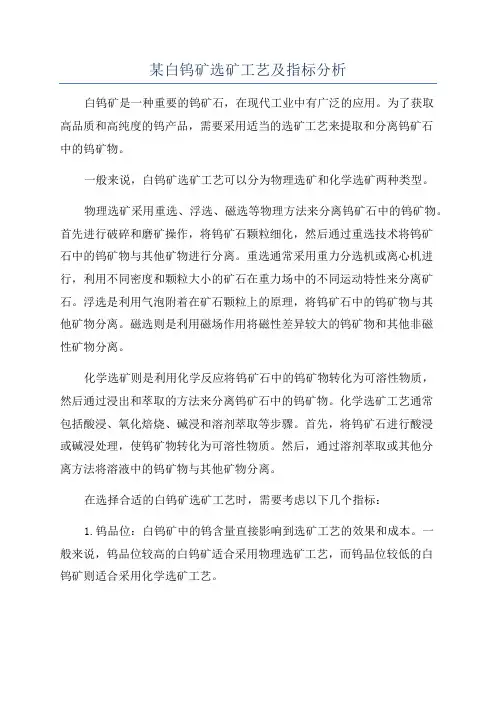 某白钨矿选矿工艺及指标分析