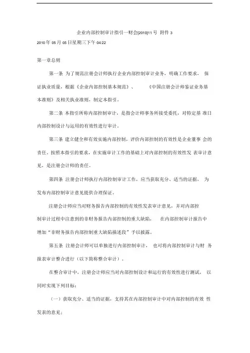企业内部控制审计指引财会[2010]11号