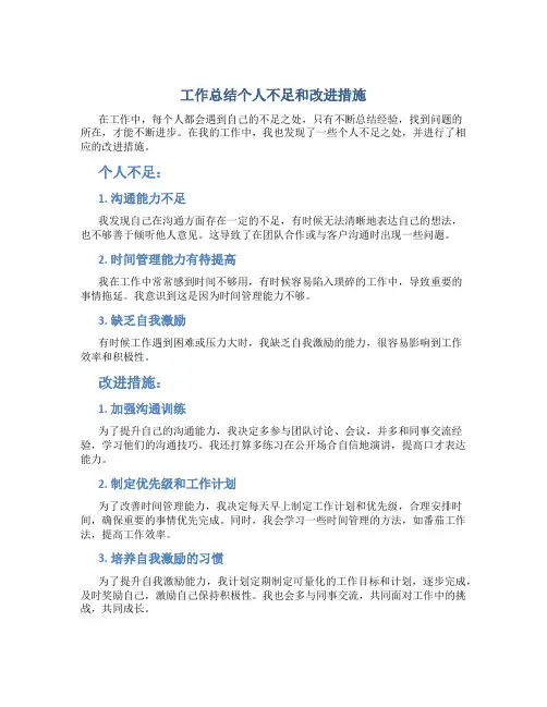 工作总结个人不足和改进措施
