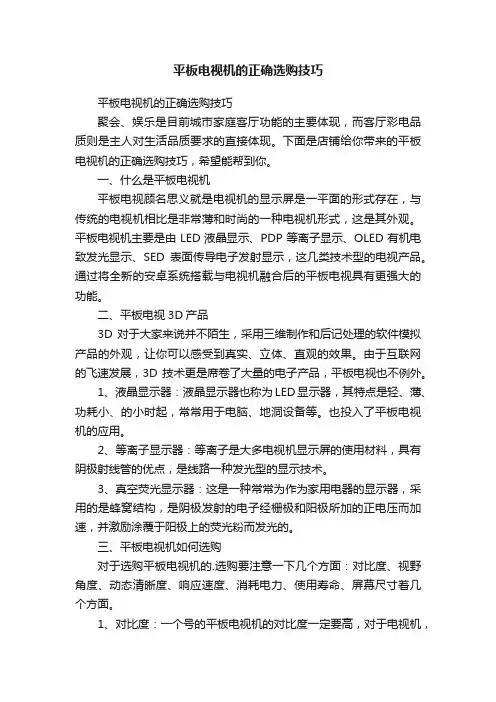 平板电视机的正确选购技巧