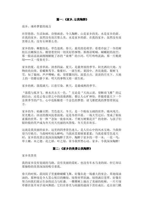 故乡让我陶醉作文