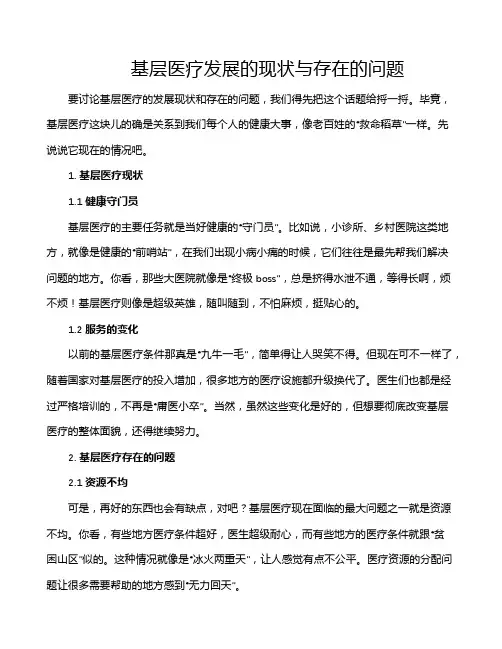 基层医疗发展的现状与存在的问题