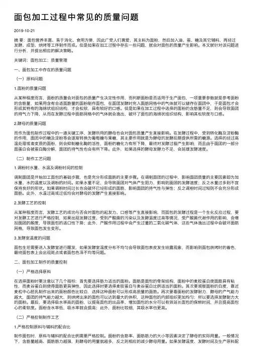 面包加工过程中常见的质量问题