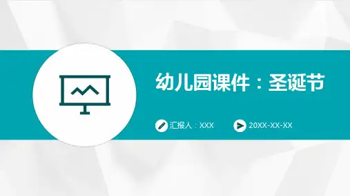 幼儿园课件：圣诞节PPT