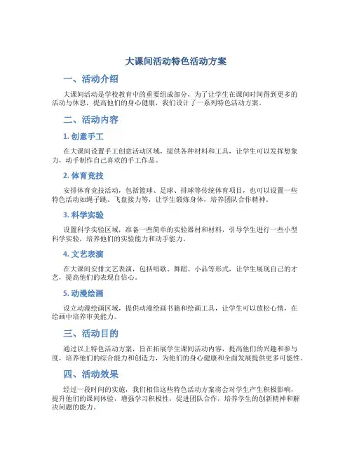 大课间活动特色活动方案