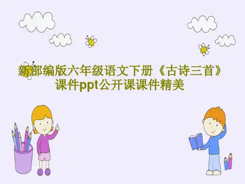 新部编版六年级语文下册《古诗三首》课件ppt公开课课件精美共64页文档