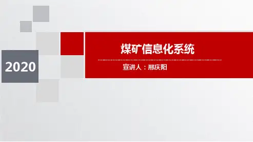 煤矿安全监控系统应急广播系统人员定位系统讲解