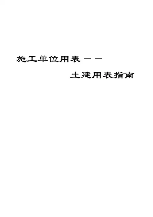 施工单位土建用表格大全(含用表指南)