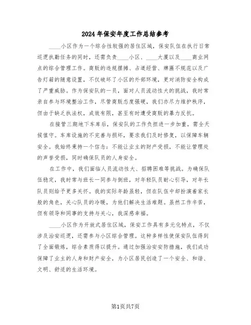 2024年保安年度工作总结参考（5篇）