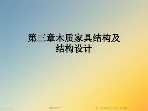 第三章木质家具结构及结构设计