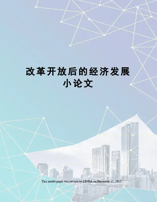 改革开放后的经济发展小论文