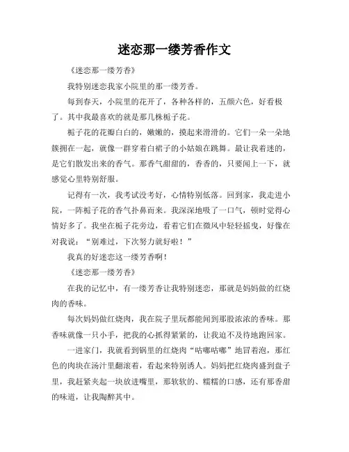 迷恋那一缕芳香作文