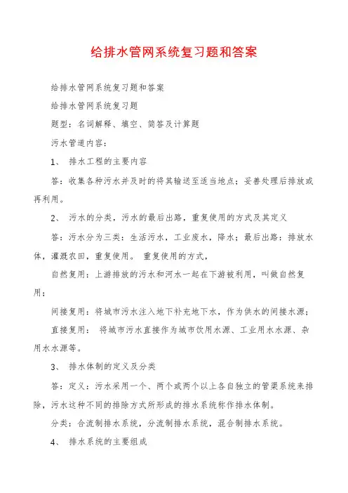 给排水管网系统复习题和答案