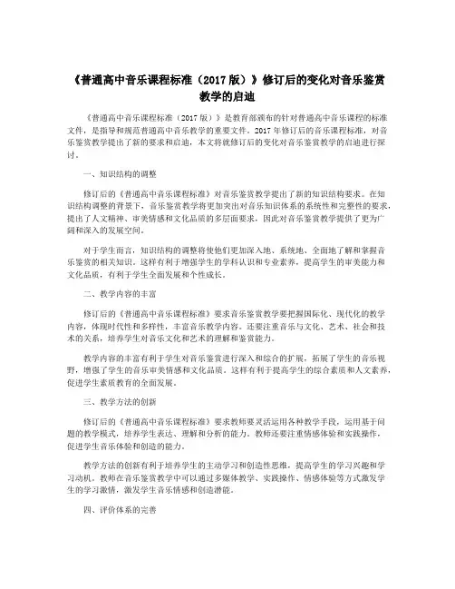 《普通高中音乐课程标准(2017版)》修订后的变化对音乐鉴赏教学的启迪