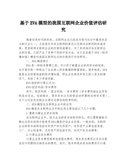 基于EVA模型的我国互联网企业价值评估研究