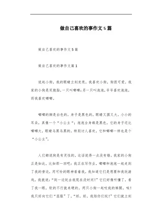 做自己喜欢的事作文5篇