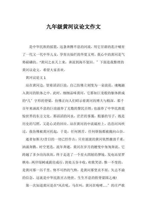 (议论文)九年级黄河议论文作文