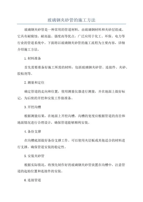 玻璃钢夹砂管的施工方法