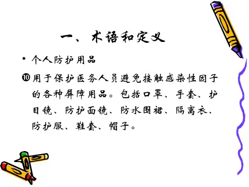 医务人员职业安全防护用品的使用培训课件