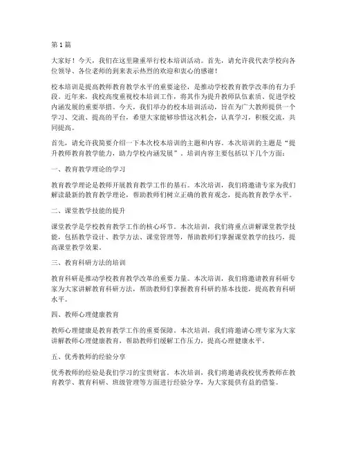 校本培训主持人发言稿(3篇)