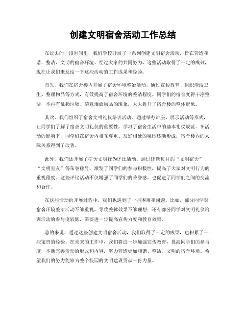 创建文明宿舍活动工作总结