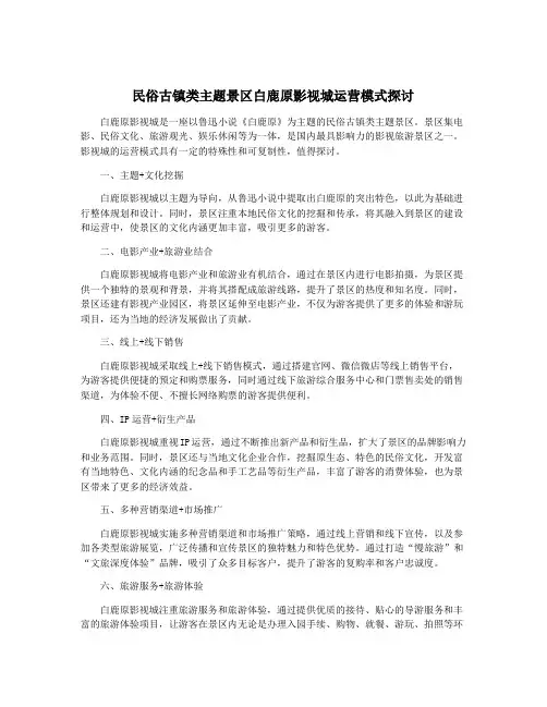 民俗古镇类主题景区白鹿原影视城运营模式探讨