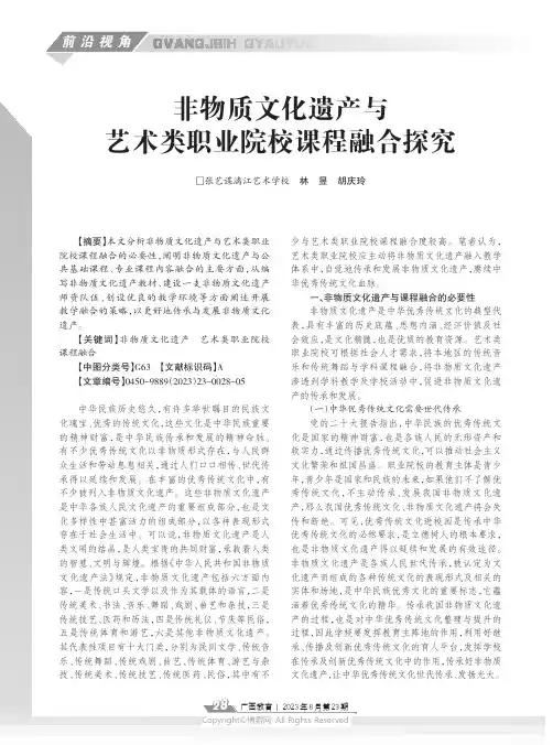 非物质文化遗产与艺术类职业院校课程融合探究