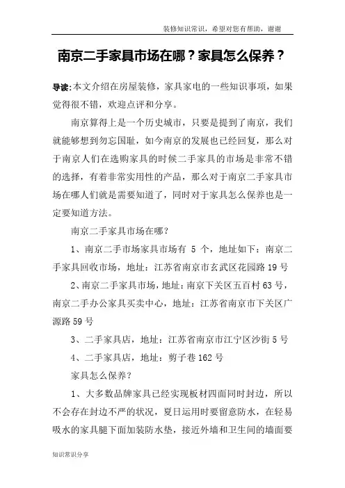 南京二手家具市场在哪？家具怎么保养？