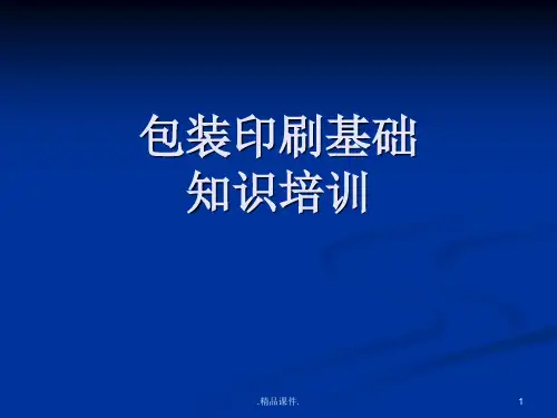 包装印刷知识演示文档.ppt