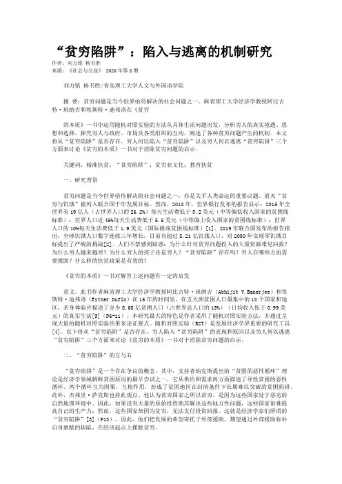 “贫穷陷阱”：陷入与逃离的机制研究