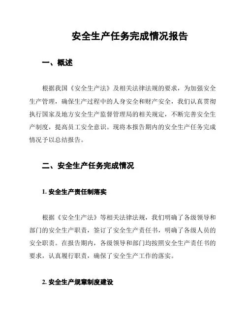 安全生产任务完成情况报告
