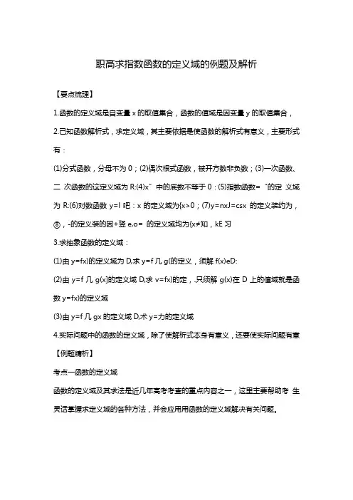 职高求指数函数的定义域的例题及解析