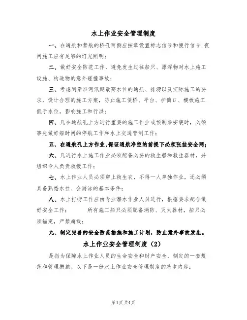 水上作业安全管理制度（3篇）