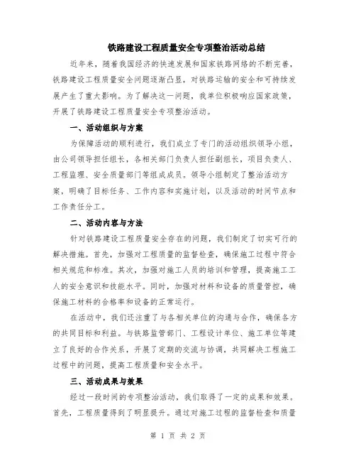 铁路建设工程质量安全专项整治活动总结