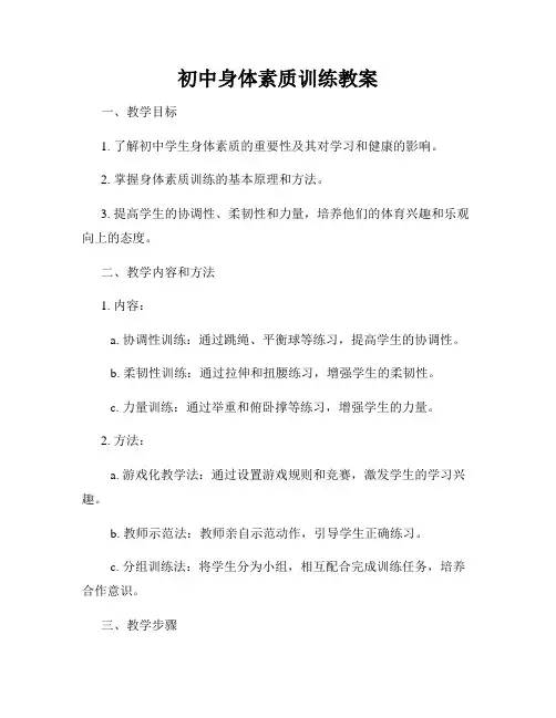 初中身体素质训练教案