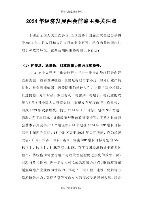 2024年经济发展两会前瞻主要关注点