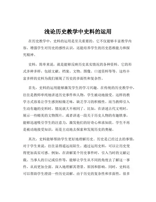 浅论历史教学中史料的运用