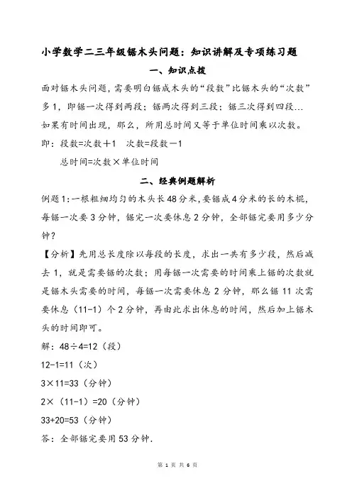 小学数学二三年级锯木头问题知识讲解及专项练习题