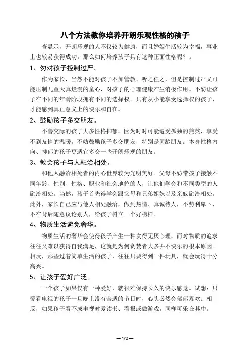 八个方法教你培养开朗乐观性格的孩子 