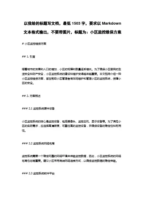 小区监控维保方案
