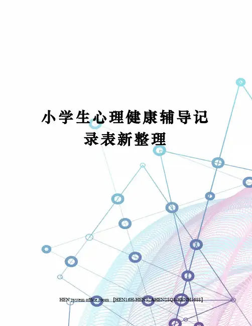 小学生心理健康辅导记录表新整理完整版