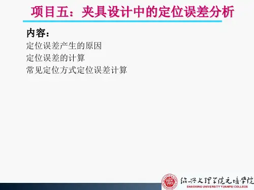 项目5：夹具设计中的定位误差分析